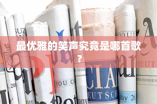 最优雅的笑声究竟是哪首歌？