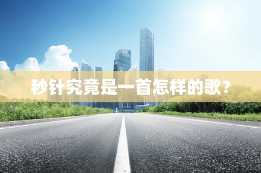 秒针究竟是一首怎样的歌？