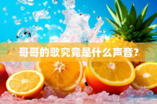 哥哥的歌究竟是什么声音？