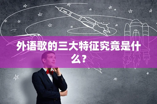 外语歌的三大特征究竟是什么？