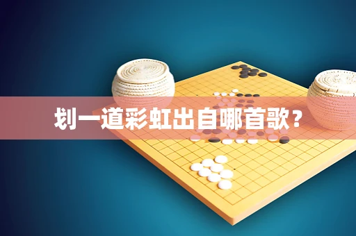 划一道彩虹出自哪首歌？