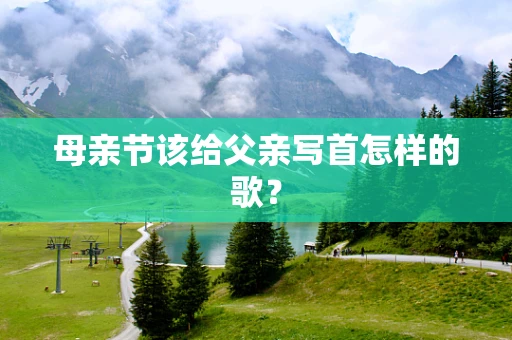 母亲节该给父亲写首怎样的歌？