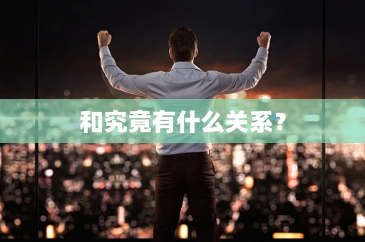 和究竟有什么关系？