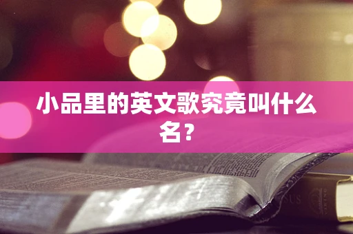 小品里的英文歌究竟叫什么名？