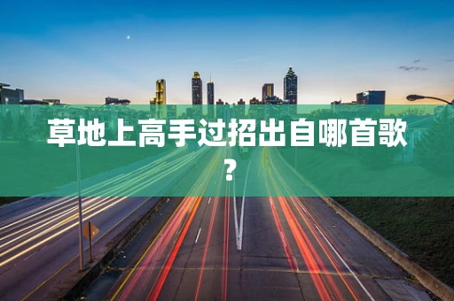 草地上高手过招出自哪首歌？