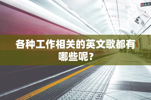 各种工作相关的英文歌都有哪些呢？