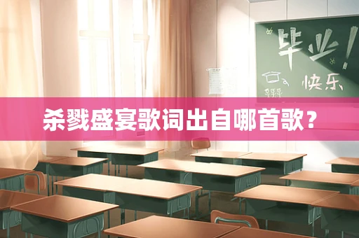 杀戮盛宴歌词出自哪首歌？