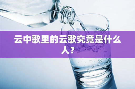 云中歌里的云歌究竟是什么人？