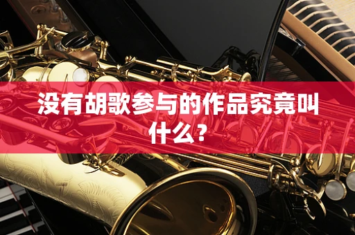 没有胡歌参与的作品究竟叫什么？