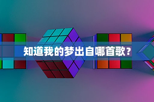 知道我的梦出自哪首歌？