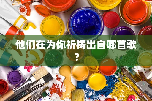 他们在为你祈祷出自哪首歌？