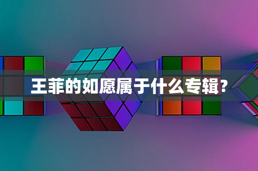 王菲的如愿属于什么专辑？