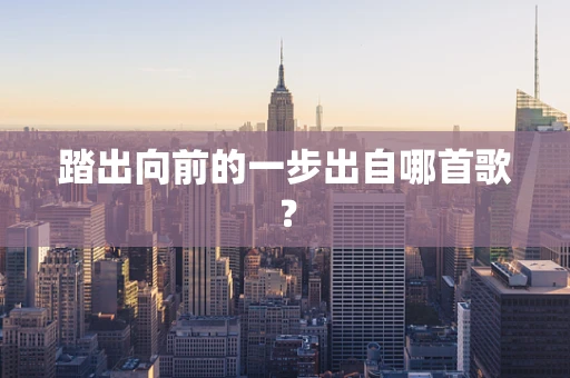 踏出向前的一步出自哪首歌？