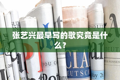 张艺兴最早写的歌究竟是什么？