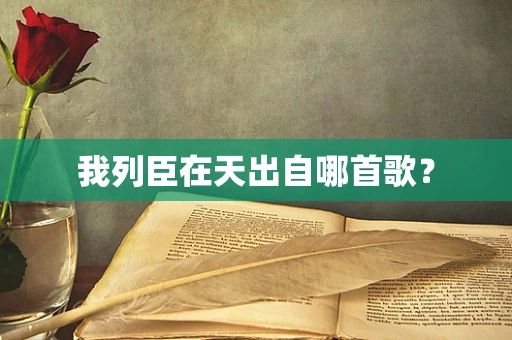 我列臣在天出自哪首歌？