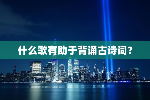 什么歌有助于背诵古诗词？