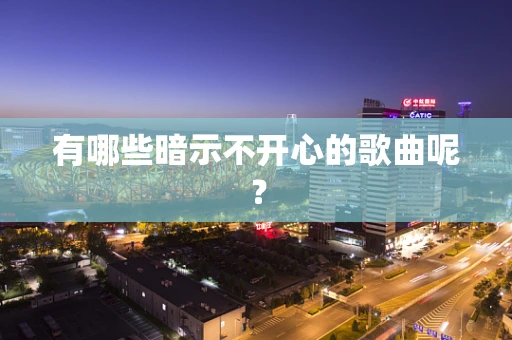 有哪些暗示不开心的歌曲呢？