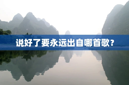 说好了要永远出自哪首歌？
