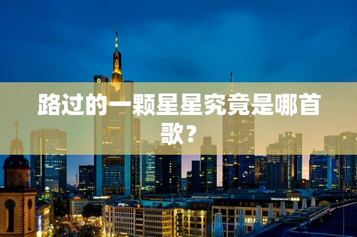 路过的一颗星星究竟是哪首歌？