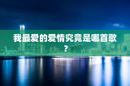 我最爱的爱情究竟是哪首歌？