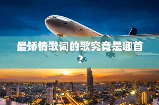 最矫情歌词的歌究竟是哪首？