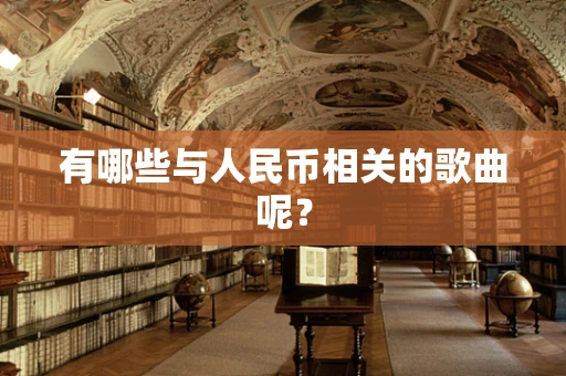 有哪些与人民币相关的歌曲呢？