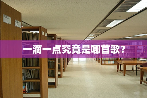 一滴一点究竟是哪首歌？