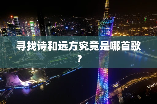 寻找诗和远方究竟是哪首歌？
