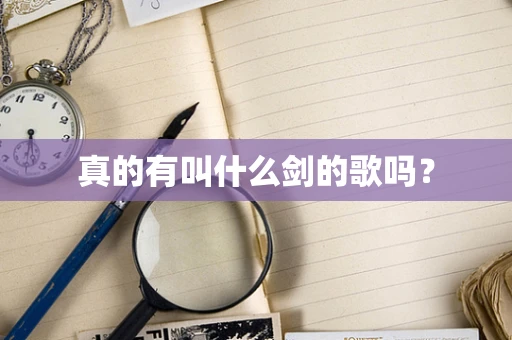 真的有叫什么剑的歌吗？