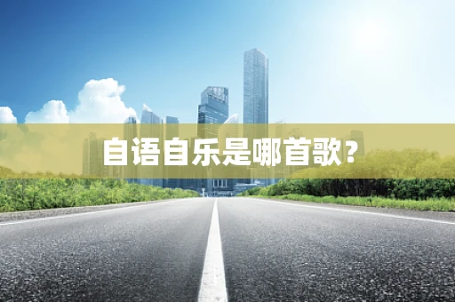 自语自乐是哪首歌？