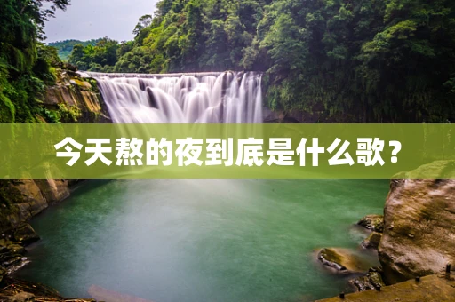 今天熬的夜到底是什么歌？