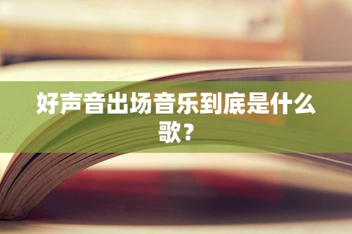 好声音出场音乐到底是什么歌？