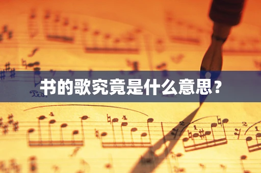 书的歌究竟是什么意思？
