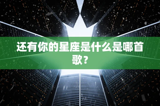 还有你的星座是什么是哪首歌？