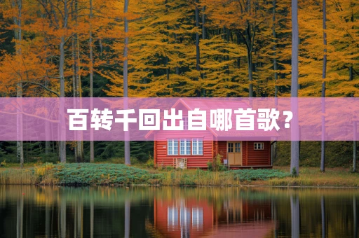 百转千回出自哪首歌？