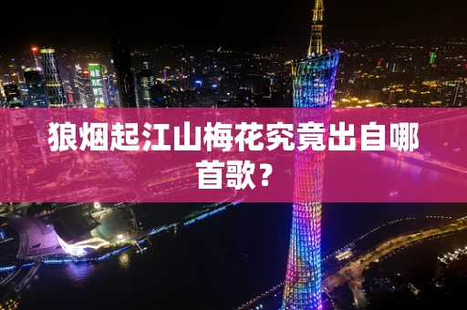 狼烟起江山梅花究竟出自哪首歌？