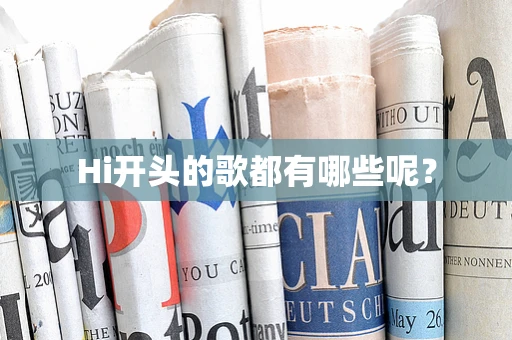 Hi开头的歌都有哪些呢？
