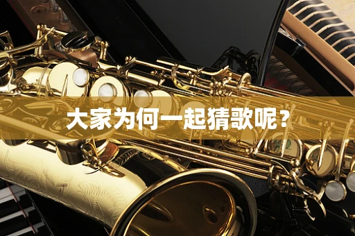 大家为何一起猜歌呢？