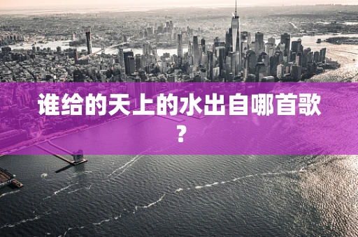 谁给的天上的水出自哪首歌？