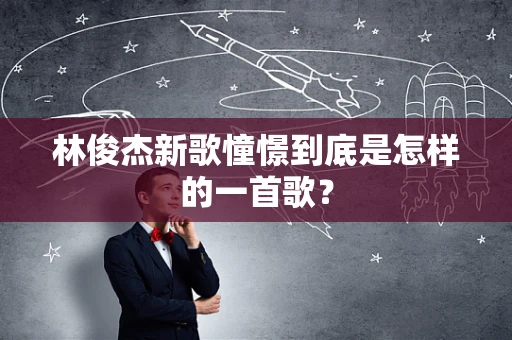 林俊杰新歌憧憬到底是怎样的一首歌？