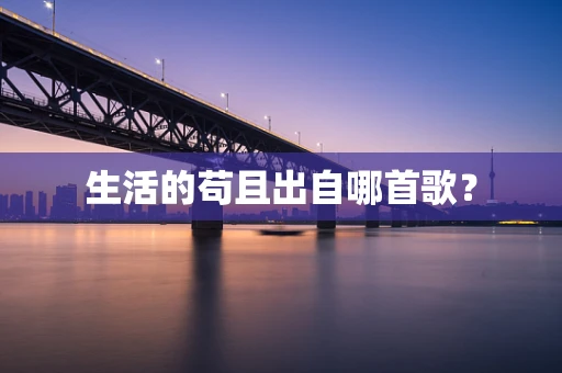 生活的苟且出自哪首歌？