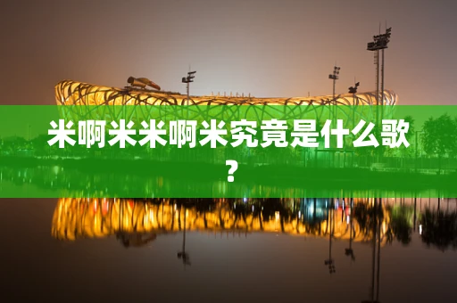 米啊米米啊米究竟是什么歌？