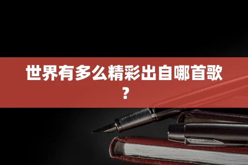 世界有多么精彩出自哪首歌？