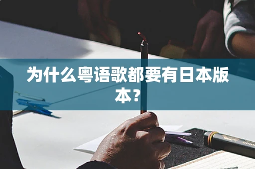 为什么粤语歌都要有日本版本？