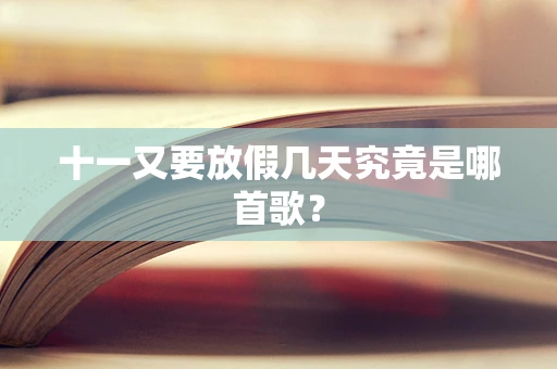 十一又要放假几天究竟是哪首歌？