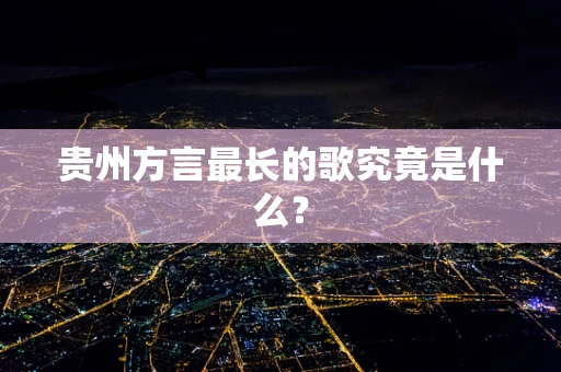 贵州方言最长的歌究竟是什么？