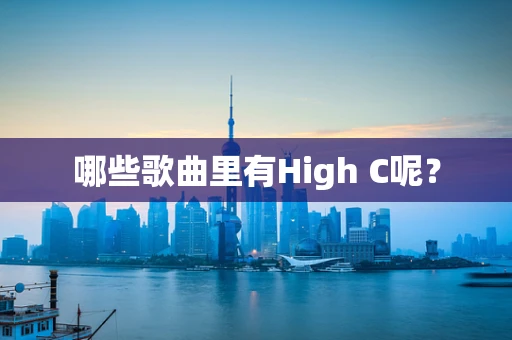 哪些歌曲里有High C呢？