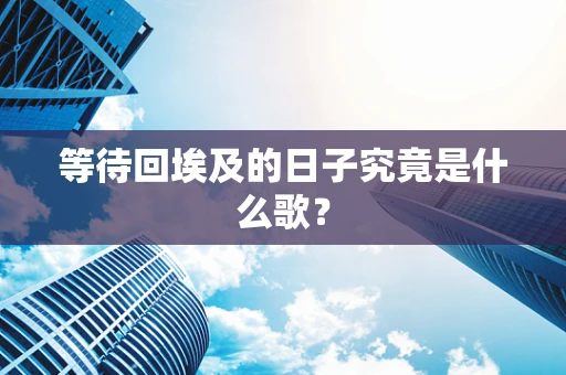等待回埃及的日子究竟是什么歌？