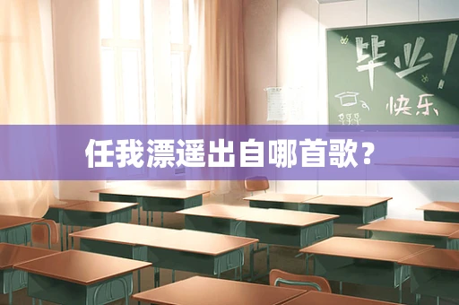 任我漂遥出自哪首歌？