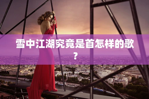 雪中江湖究竟是首怎样的歌？